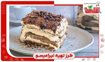 طرز تهیه تیرامیسو